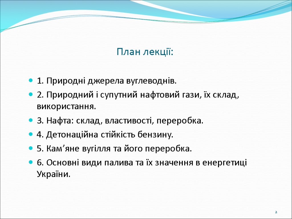 План лекції: 1. Природні джерела вуглеводнів. 2. Природний і супутний нафтовий гази, їх склад,